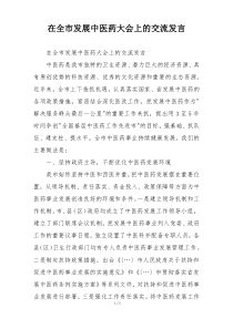 在全市发展中医药大会上的交流发言