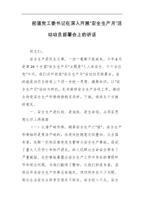 街道党工委书记在深入开展安全生产月活动动员部署会上的讲话