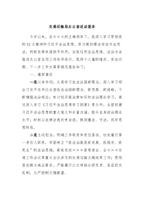 交通运输局办公室述法报告