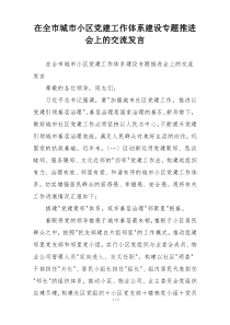 在全市城市小区党建工作体系建设专题推进会上的交流发言