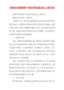 在新任科级领导干部任职谈话会议上的讲话