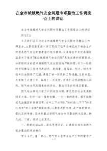 在全市城镇燃气安全问题专项整治工作调度会上的讲话