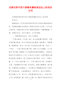 在新任职中层干部集体廉政谈话会上的讲话公司