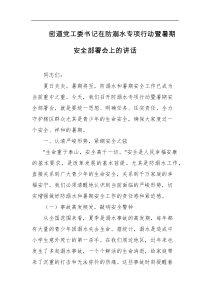街道党工委书记在防溺水专项行动暨暑期安全部署会上的讲话