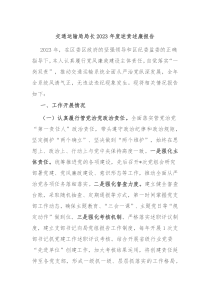 交通运输局局长20XX年度述责述廉报告