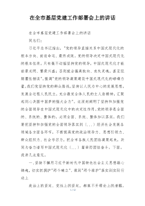 在全市基层党建工作部署会上的讲话