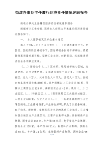 街道办事处主任履行经济责任情况述职报告