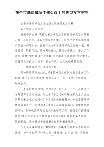 在全市基层减负工作会议上的典型发言材料