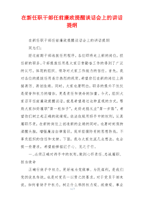 在新任职干部任前廉政提醒谈话会上的讲话提纲