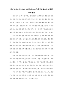 学习领会中国海湾阿拉伯国家合作委员会峰会主旨讲话心得体会