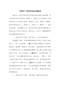 人事部门干部述职述责述廉报告