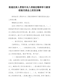 街道在深入贯彻中央八项规定精神学习教育经验交流会上的发言稿