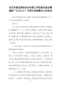 在全市基层消防安全治理工作经验交流会暨遏制“小火亡人”专项行动部署会上的讲话