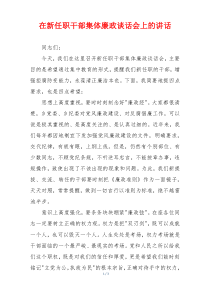 在新任职干部集体廉政谈话会上的讲话