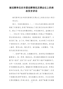 被巡察单位在市委巡察情况反馈会议上的表态发言讲话