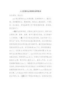 人力资源社会保障局述职报告