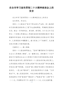 在全市学习宣传贯彻二十大精神座谈会上的发言