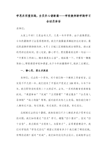 学思并用重实践全员齐心谱新篇学校教师新学期学习会动员讲话