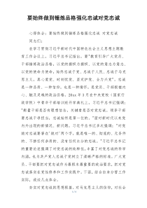 要始终做到锤炼品格强化忠诚对党忠诚