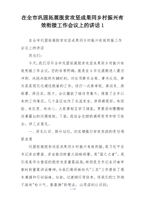 在全市巩固拓展脱贫攻坚成果同乡村振兴有效衔接工作会议上的讲话1