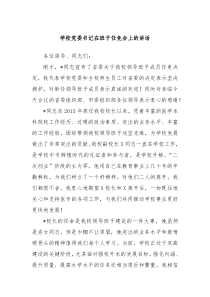 学校党委书记在班子任免会上的讲话