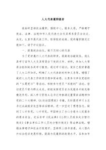 人大代表履职报告
