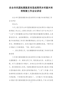 在全市巩固拓展脱贫攻坚成果同乡村振兴有效衔接工作会议讲话