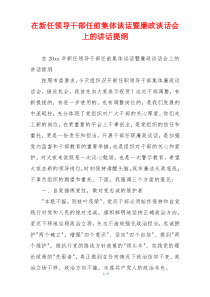 在新任领导干部任前集体谈话暨廉政谈话会上的讲话提纲