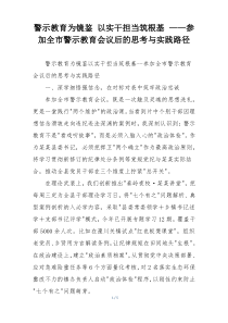 警示教育为镜鉴 以实干担当筑根基 ——参加全市警示教育会议后的思考与实践路径