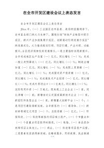在全市开发区建设会议上表态发言