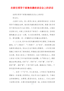 在新任领导干部集体廉政谈话会上的讲话