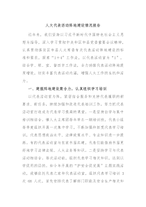 人大代表活动阵地建设情况报告