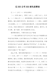 记XXX公司XXX部先进事迹