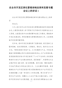 在全市开发区深化管理体制改革和发展专题会议上的讲话1