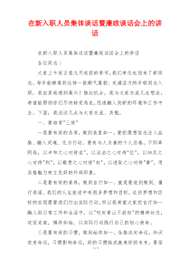 在新入职人员集体谈话暨廉政谈话会上的讲话