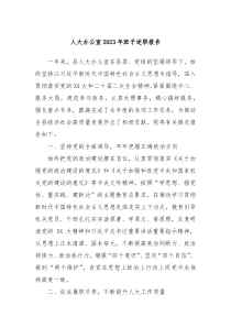 人大办公室20XX年班子述职报告