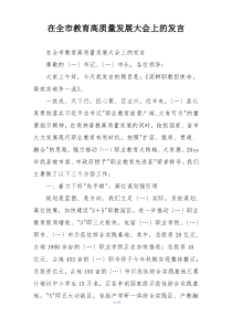 在全市教育高质量发展大会上的发言
