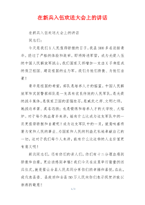 在新兵入伍欢送大会上的讲话