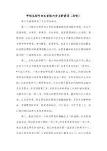 学部主任院命名重组大会上的讲话高校