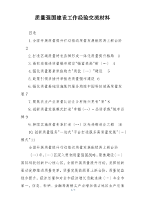 质量强国建设工作经验交流材料
