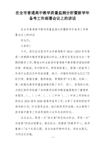 在全市普通高中教学质量监测分析暨新学年备考工作部署会议上的讲话
