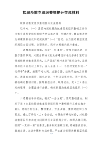 软弱涣散党组织整顿提升交流材料