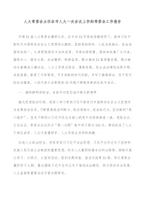 人大常委会主任在市人大一次会议上作的常委会工作报告