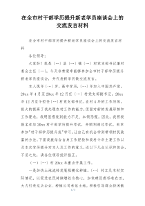 在全市村干部学历提升新老学员座谈会上的交流发言材料