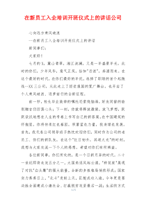 在新员工入企培训开班仪式上的讲话公司