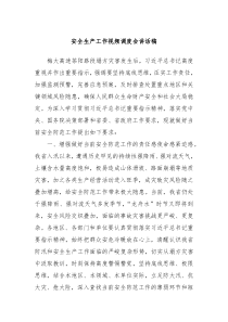 安全生产工作视频调度会讲话稿