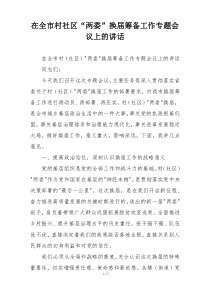 在全市村社区“两委”换届筹备工作专题会议上的讲话