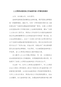人大常委会规范性文件备案审查工作情况的报告