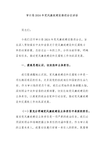 审计局20XX年党风廉政建设推进会议讲话