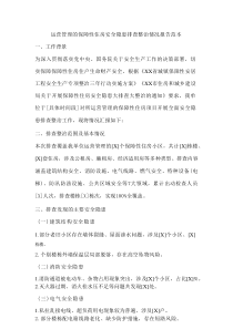 运营管理的保障性住房安全隐患排查整治情况报告范本